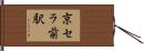京セラ前駅 Hand Scroll