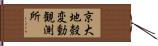 京大地殼変動観測所 Hand Scroll