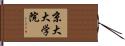 京大大学院 Hand Scroll