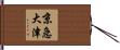 京急大津 Hand Scroll