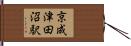 京成津田沼駅 Hand Scroll