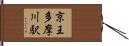 京王多摩川駅 Hand Scroll