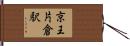 京王片倉駅 Hand Scroll