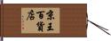 京王百貨店 Hand Scroll