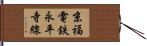京福電鉄永平寺線 Hand Scroll
