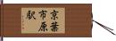 京葉市原駅 Hand Scroll