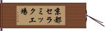 京都セラミック工場 Hand Scroll