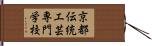 京都伝統工芸専門学校 Hand Scroll