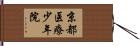 京都医療少年院 Hand Scroll