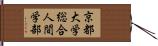 京都大学総合人間学部 Hand Scroll