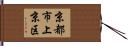 京都市上京区 Hand Scroll