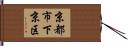 京都市下京区 Hand Scroll