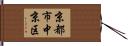 京都市中京区 Hand Scroll