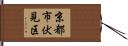 京都市伏見区 Hand Scroll