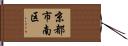 京都市南区 Hand Scroll
