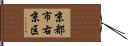 京都市右京区 Hand Scroll