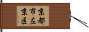 京都市左京区 Hand Scroll