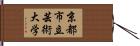 京都市立芸術大学 Hand Scroll