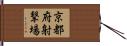 京都府射撃場 Hand Scroll
