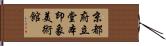 京都府立堂本印象美術館 Hand Scroll