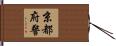 京都府警 Hand Scroll