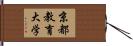 京都教育大学 Hand Scroll