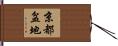 京都盆地 Hand Scroll