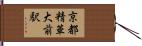 京都精華大前駅 Hand Scroll