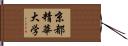 京都精華大学 Hand Scroll