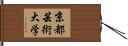 京都芸術大学 Hand Scroll