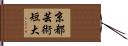 京都芸術短大 Hand Scroll