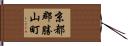京都郡勝山町 Hand Scroll