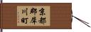 京都郡犀川町 Hand Scroll