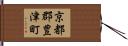 京都郡豊津町 Hand Scroll