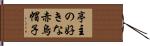亭主の好きな赤烏帽子 Hand Scroll