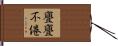 亹亹不倦 Hand Scroll