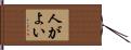 人がよい Hand Scroll