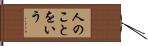 人のことをいう Hand Scroll