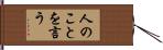 人のことを言う Hand Scroll