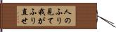 人のふり見て我がふり直せ Hand Scroll
