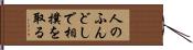 人のふんどしで相撲を取る Hand Scroll