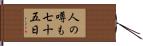 人の噂も七十五日 Hand Scroll