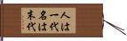 人は一代名は末代 Hand Scroll