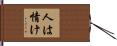 人は情け Hand Scroll
