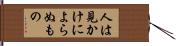 人は見かけによらぬもの Hand Scroll