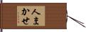 人まかせ Hand Scroll
