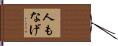 人もなげ Hand Scroll