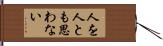 人を人とも思わない Hand Scroll
