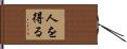 人を得る Hand Scroll