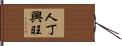 人丁興旺 Hand Scroll